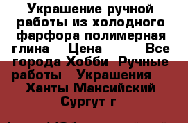 Украшение ручной работы из холодного фарфора(полимерная глина) › Цена ­ 400 - Все города Хобби. Ручные работы » Украшения   . Ханты-Мансийский,Сургут г.